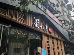 门面-蜀九香火锅(玉林店)