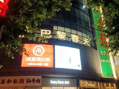 -巴黎春天(陕西路店)