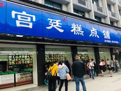 门面-宫廷糕点铺(建设路店)