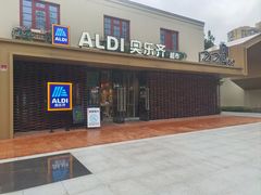-ALDI奥乐齐超市(杨浦延吉店)