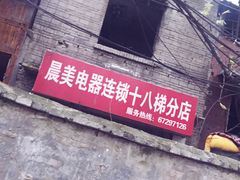-蒋六十八梯眼镜面(渝中店)