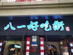 门面-八一好吃街·高品美食广场