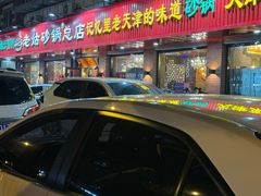 -老姑砂锅·烧烤天津菜(体北道店)