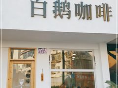 门面-白鹅咖啡(金城花园店)