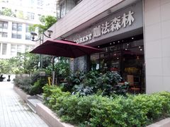 -咖法森林·咖啡  酒吧(天河店)