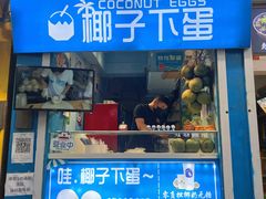 门面-椰子下蛋(南锣鼓巷店)