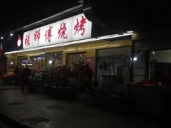 门面-张师傅烧烤(CBD店)