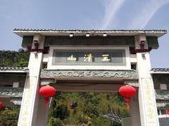 -三清山风景名胜区