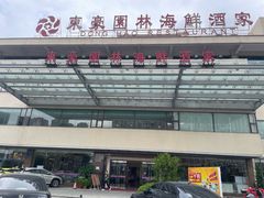 -东豪园林海鲜酒家(南港路辅路店)