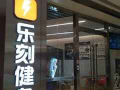 -乐刻健身(龙湖杭州紫荆天街精品店)