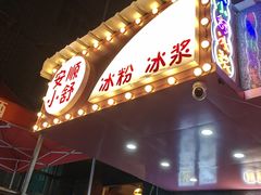 门面-夏食光安顺小舒冰粉冰浆(甲秀楼店)
