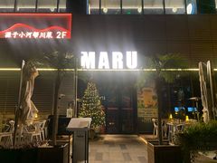 -MARU玛露音乐餐厅(大学路店)