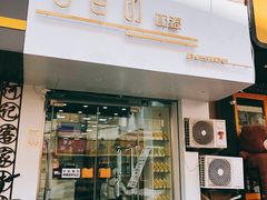 门面-白色日记·手作酸奶(麦凯乐店)