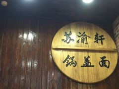 -苏渝轩面府(万达广场店)