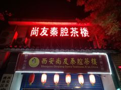 门面-陕西戏曲非遗博物馆