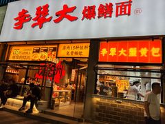 -李犟大爆鳝面·手工蟹黄包(湖滨西湖店)