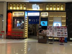-鳗葉(万象城店)