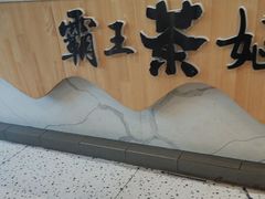 -霸王茶姬(泛海广场店)