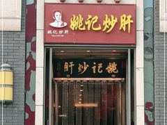 门面-姚记炒肝店(簋街店)
