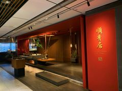 -顺香居·老字号湖北菜(江汉路店)