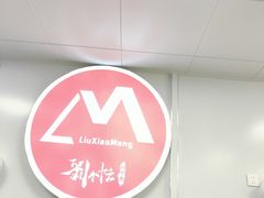 -刘小忙把子肉(北园大街总店)