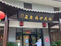 门面-向民炒鸡老店(金泰华府店)