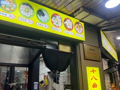 -非遗·十八曲鱼饺(西马总店)