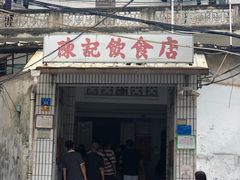 门面-陈记饮食店(菜园墩店)