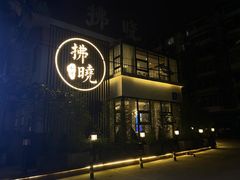 门面-拂晓山房·私房川菜(西门店)