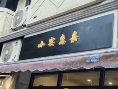 -小实惠嘉(威海路店)
