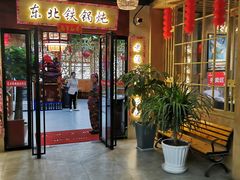 -袁小二大东北铁锅炖(吉祥村总部)