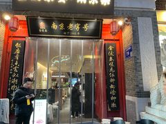 -金陵家宴·金陵春·南京菜(夫子庙店)