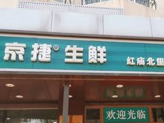 -京捷生鲜超市(红庙北里店)