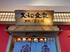 门面-大和食乐·鲜和牛酸汤火锅(环宇荟店)