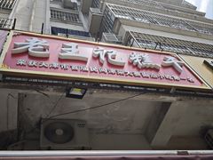 -老王记糕干(养鱼池路店)