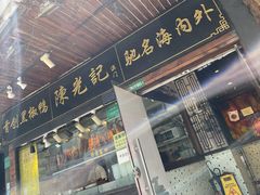 门面-陈光记烧腊(长寿路店)