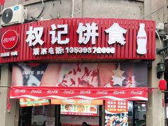 门面-权记百年老字号(牌坊街店)