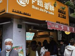 -卞姐蛋饼(陕西南路店)