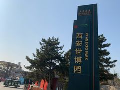 -西安世博园