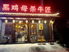 -黑鸡母杀牛匠火锅(崇文路店)