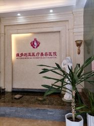 -三亚维多利亚医疗美容医院