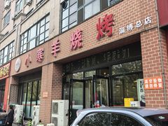 -小寒羊烧烤(凯瑞时代大厦店)