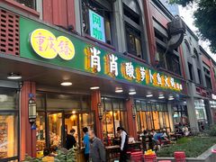 -肖肖酸萝卜鱼火锅(总店)