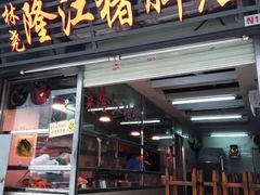 门面-林尧隆江猪脚饭店(东门店)
