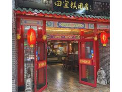 门面-四宜糕团店(文峰城市广场店)