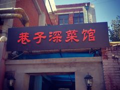 门面-巷子深菜馆(新华路店)