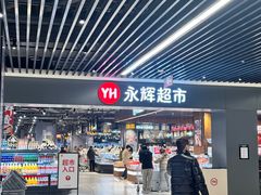 -永辉超市(龙潭寺店)