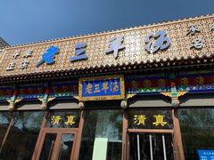 -老三羊汤【北兴隆街店】