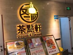 -又一间茶点轩(百汇广场店)