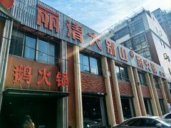 -丽清大别山鹅火锅(潜山路店)